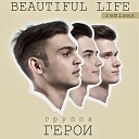 Герои - Beautiful life (Long house remix)