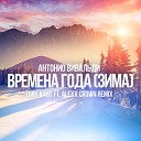 A Вивальди - Зима Tony Kart ft Alexx Crown Remix