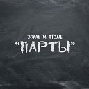 T1One feat Зомб - Парты 2016