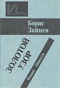 Зайцев Борис - Золотой узор 10