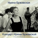 Ирина Бржевская - Песенка Глории Remastered 2017