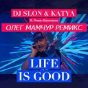 DJ Slon Katya ft Роман Василенко Олег Мамчур… - Life is good