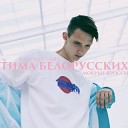 Тима Белорусских - Мокрые Кроссы Bass