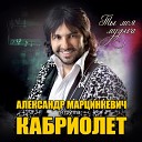 Александр Марцинкевич - Цыганка