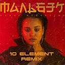 Мальбэк ft Сюзанна - Гипнозы 10 Element Remix