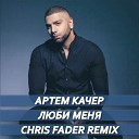 Артем Качер - Люби меня Chris Fader Radio Edit