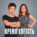 Jemmy Jemsy feat Alina M - Время Улетать
