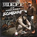 ШЕFF feat Мойша Эскобар - Бомбинг