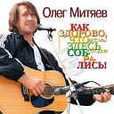 Митяев Олег - Ты могла бы