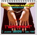 Тихомирова Надежда - Мама грузина я люблю