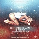 SERPO - Мне тебя не хватает Bassboosted by HIGH…