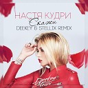 Настя Кудри - Скажи Deekey Stellix Remix Radio Version