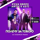 Полечу за тобою (Dj Stashkov Remix Radio Edit) - Руки Вверх, Artik & Asti