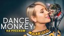 Клава Кока - Dance Monkey (DJ Steel Alex Remix Extended Edit 2019)