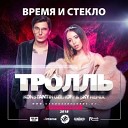 Время И Стекло - Тролль Konstantin Ozeroff Sky Radio Mix
