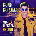 Коля Коробов - Моя любовь не спит