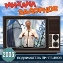 Михаил Задорнов - Про Фен Шуй