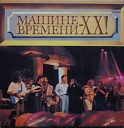 Машина времени - День гнева