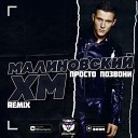 Малиновский - Просто Позвони (XM Remix)