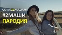 Сарказмошная - Мама я танцую (2Маши пародия)