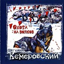 Кемеровский Евгений - Охота на волков