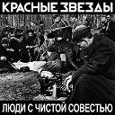 Красные Звезды - На всем белом свете