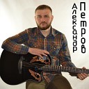 Александр Петров - Свет моей кометы