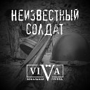 ViVA - Неизвестный солдат