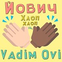 Йович feat Vadim Ovi - ХЛОП ХЛОП