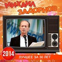 Михаил Задорнов - Имейлы с фронта