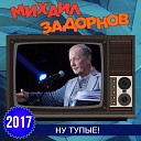 Михаил Задорнов - Вступление Ну тупые