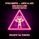 Руки Вверх Artik Asti Jack Shizzle… - Полечу за тобою DJ Sheron…