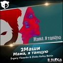 РАЗРЫВАЕМ ТАНЦПОЛЫ - Мама, я танцую (Dj Evgeny Vlasenko  Zheka Kotlas Radio Mix)