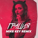 Juste T1One - Грация Mike Key Remix