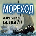 БЕЛЫЙ Александр - 01 МОРЕХОД