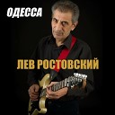 Лев Ростовский - Одесса