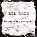 Lil Kate feat Смоки Мо - Локоны