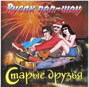 Лейся песня international - Наташка геmiх 2001