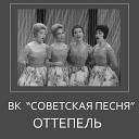 Квартет Советская песня - Девчонки танцуют на…