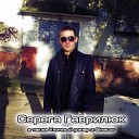 Серега Гаврилюк - Малышка feat DJ Art