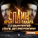 Сплин - Орбит Без Сахара DJ SHTOPOR DJ OLEG PETROFF Radio…