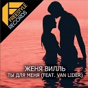 Женя Вилль feat Van Lider - Ты Для Меня