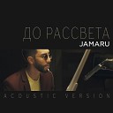 Jamaru - До рассвета Acoustic Version