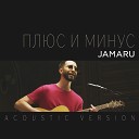 Jamaru - Плюс и минус Acoustic Version