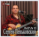 Сергей Пеньковский - Новый свет души