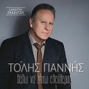 Tolis Giannis - Tha Rxomai
