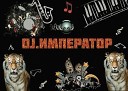 DJ Император - Ели мясо мужики