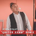 Игорь Ондар - Цветок луны Remix