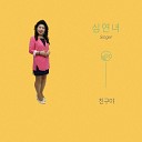 Shim Yeonnyeo - MR