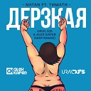 Natan feat. Тимати - Дерзкая (Ural Djs & Alex Kafer deep remix)